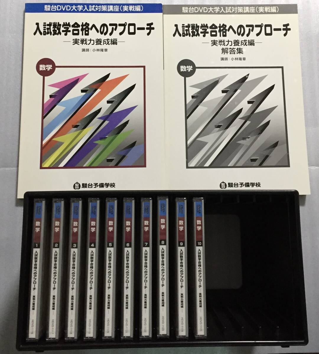 駿台DVD　入試数学合格へのアプローチ　実戦力養成編　小林隆章　東大　京大　ヤフオク出品中