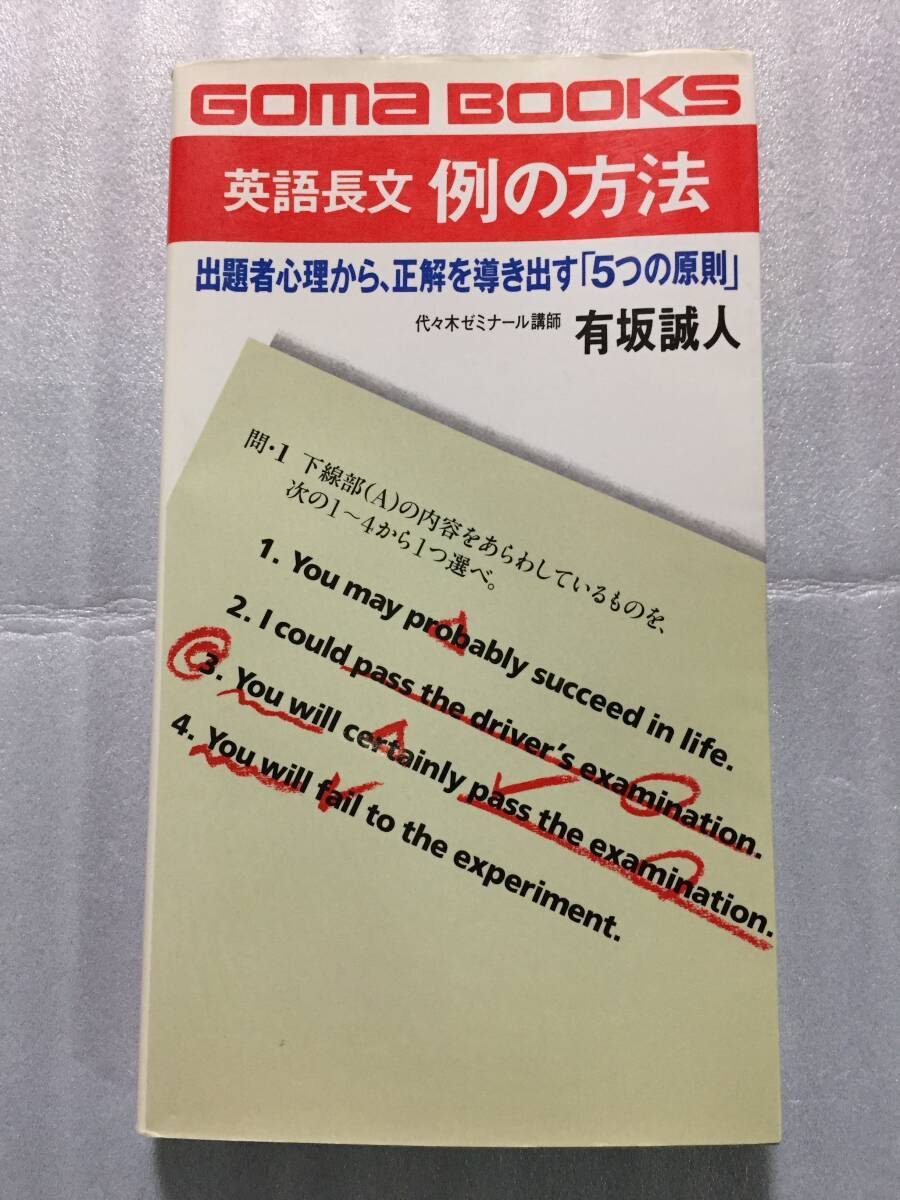 絶版 英語長文例の方法 有坂誠人 代々木ゼミナール 代ゼミ ヤ フ オ ク 出 品 中