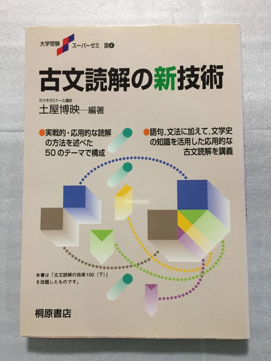 絶版 古文読解の新技術 代々木ゼミナール講師 土屋博映 ヤ フ オ ク 出 品 中 土屋の古文
