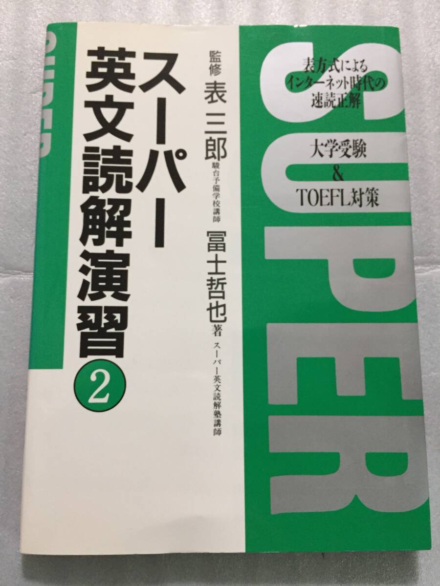 絶版レア スーパー英文読解演習2 冨士哲也 富士哲也 表三郎 英語 TOEFL ヤ フ オ ク 出 品 中
