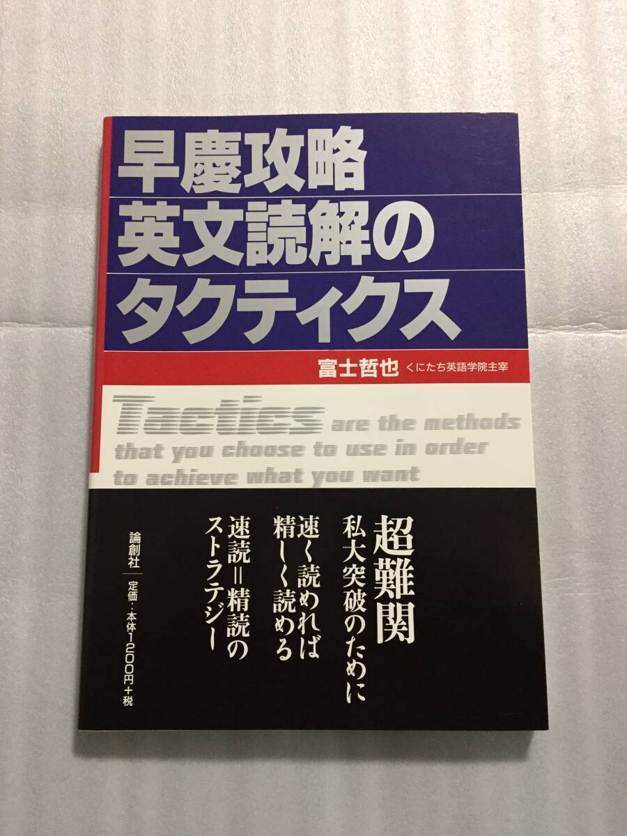 早慶攻略英文読解のタクティクス 富士哲也 早稲田 慶應 英語　ヤフオク出品中