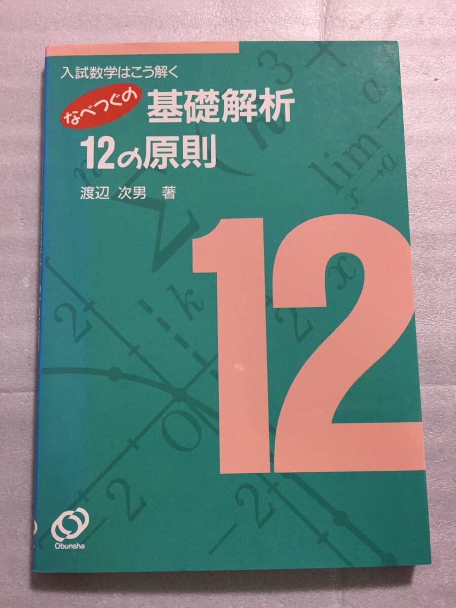 絶版 レア 入試数学はこう解く なべつぐの基礎解析12の原則 渡辺次男 ヤ フ オ ク 出 品 中