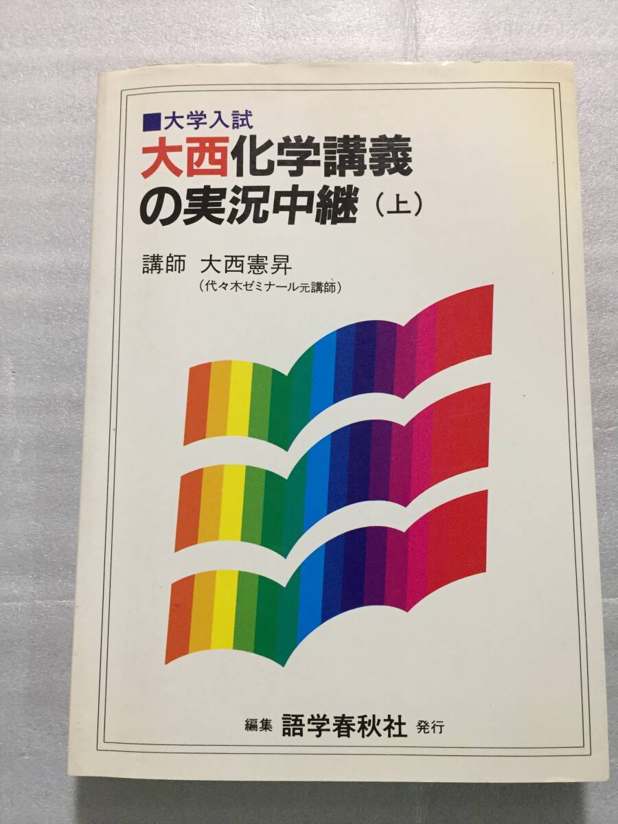 絶版 レア 大西化学講義の実況中継（上） 講師 大西憲昇 （代々木ゼミナール元講師）ヤ フ オ ク 出 品 中