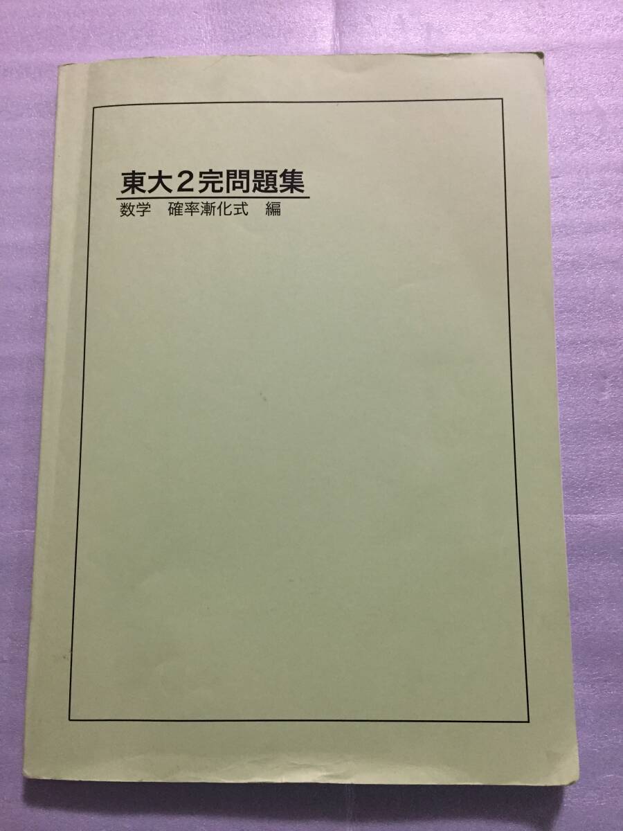ベネッセ鉄緑会 東大2完問題集 数学 確率漸化式編 ヤ フ オ ク 出 品 中 東京大学