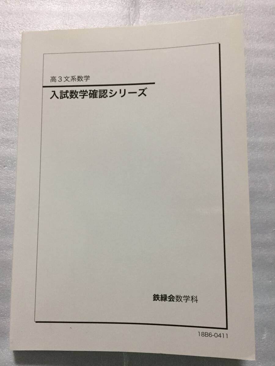 鉄緑会 高3文系数学 入試数学確認シリーズ 2018年 ヤ フ オ ク 出 品 中