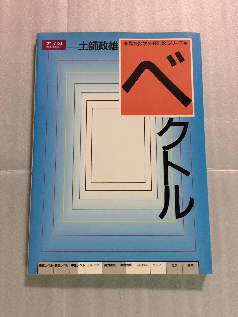 ベクトル 土師政雄 Z会 数学 大学受験