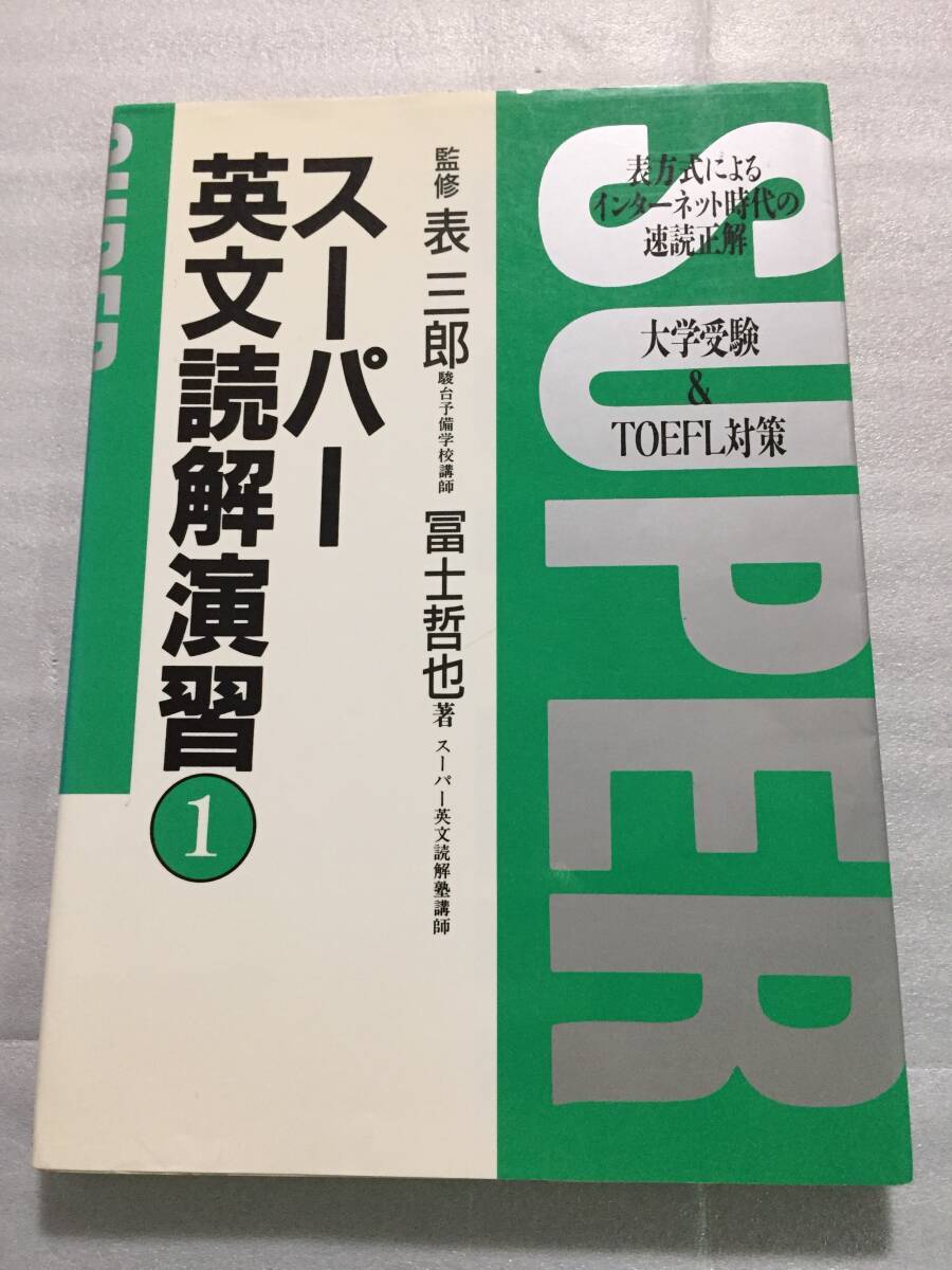 絶版 スーパー英文読解演習1 表三郎 冨士哲也 富士哲也 大学受験 TOEFL ヤ フ オ ク 出 品 中