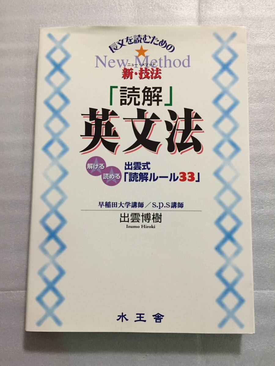 絶版 読解英文法 出雲式読解ルール33 出雲博樹 早稲田大学講師 英文解釈
