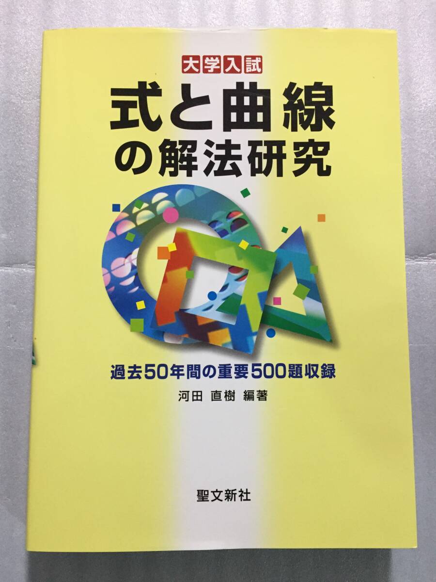 絶版 式と曲線の解法研究 河田直樹 聖文新社 数学 大学入試 ヤ フ オ ク 出 品 中