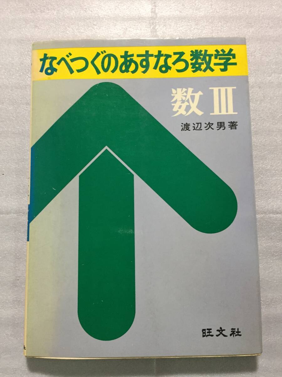 絶版 レア なべつぐのあすなろ数学 数Ⅲ 渡辺次男 ヤ フ オ ク 出 品 中