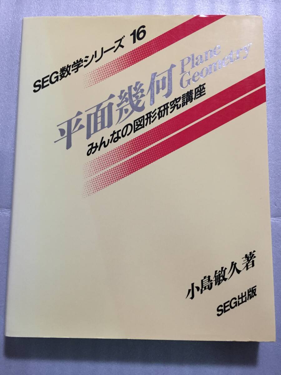 絶版 平面幾何 小島敏久 SEG出版 SEG数学シリーズ 16 みんなの図形研究講座 ヤ フ オ ク 出 品 中