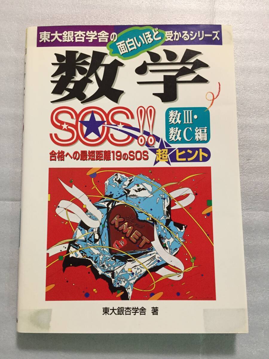 数学SOS 数Ⅲ・数C編 東大銀杏学舎 東京大学 数学　ヤフオク出品中