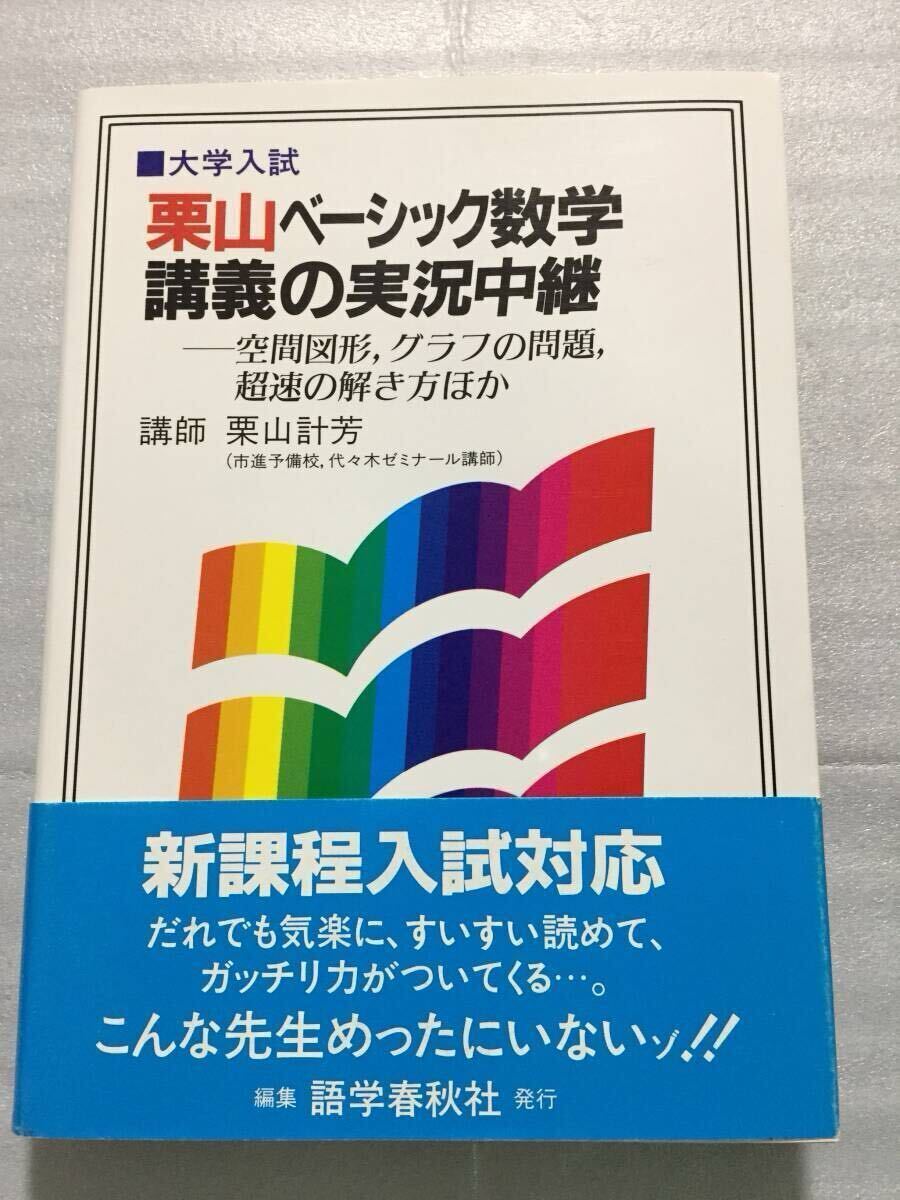 絶版 レア 栗山ベーシック数学講義の実況中継 空間図形 栗山計芳 代ゼミ ヤ フ オ ク 出 品 中