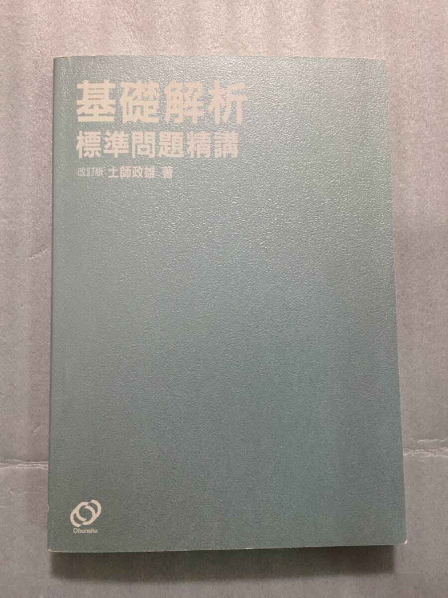 絶版レア 基礎解析 標準問題精講 改訂版 土師政雄 数学 ヤ フ オ ク 出 品 中