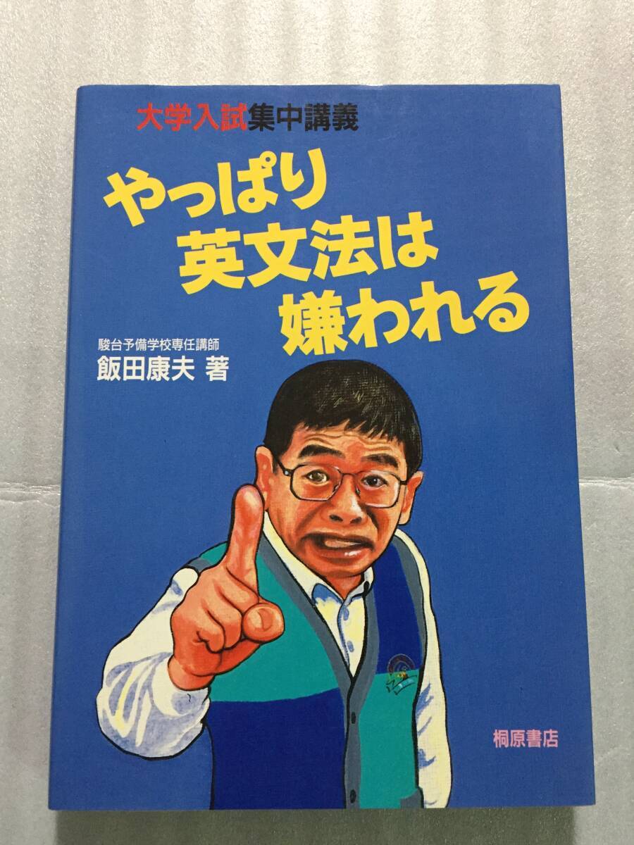 絶版 やっぱり英文法は嫌われる 飯田康夫 駿台 大学入試集中講義 英語 ヤ フ オ ク 出 品 中