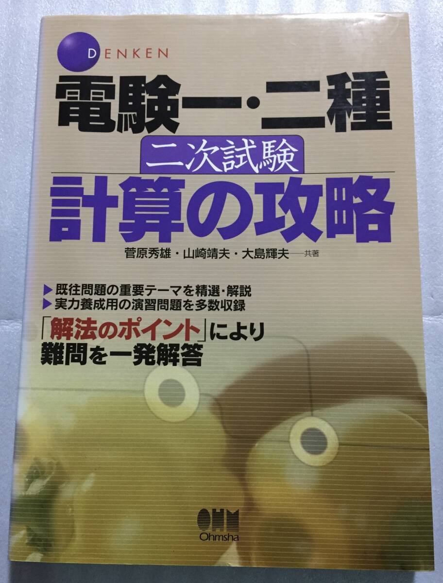 電験一・二種 二次試験 計算の攻略 菅原秀雄・山崎靖夫・大島輝夫 ヤ フ オ ク 出 品 中