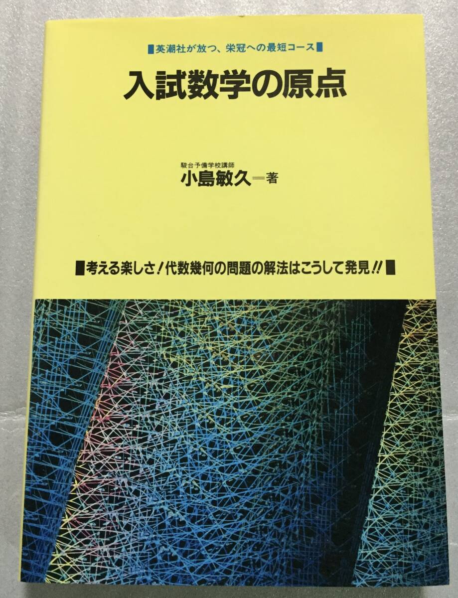 絶版レア 入試数学の原点 小島敏久 駿台 ヤ フ オ ク 出 品 中
