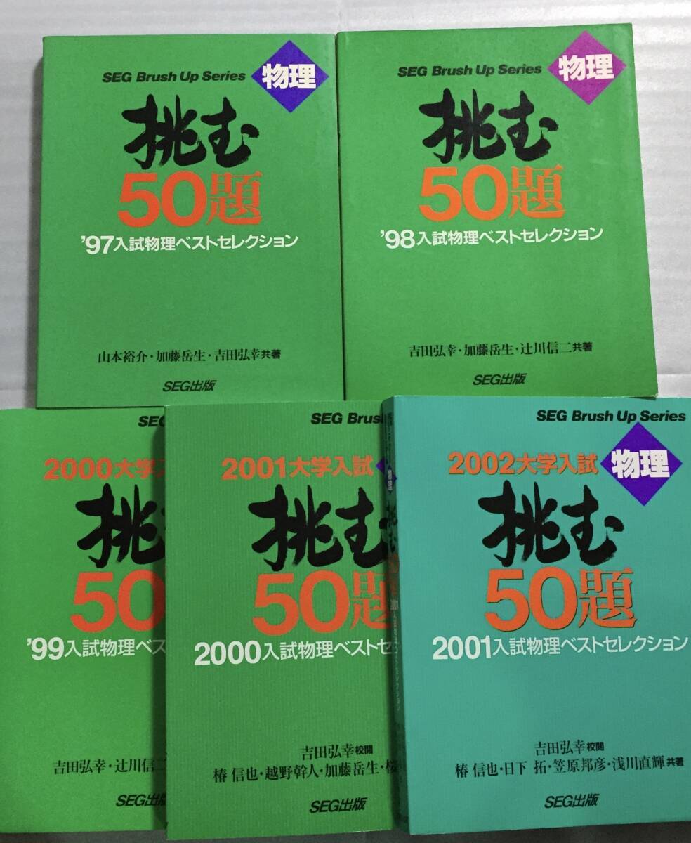 絶版 レア SEG 物理 挑む50題 ベストセレクション 全巻 ヤ フ オ ク 出 品 中