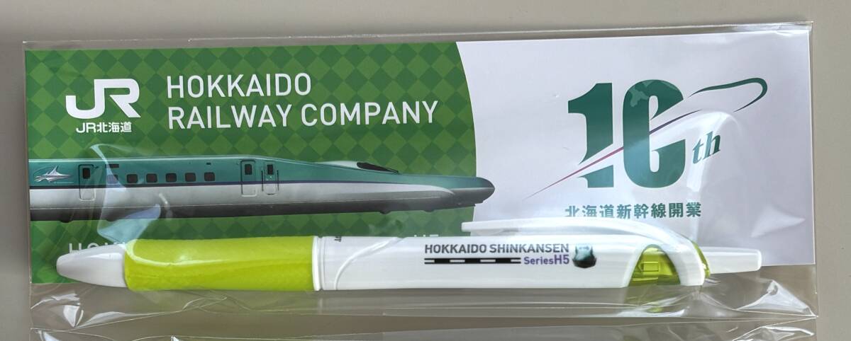 北海道新幹線／開業10周年／ボールペン／H5系／JR北海道