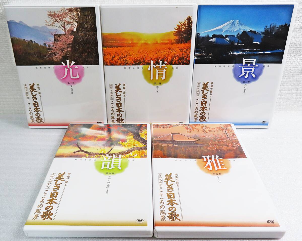 【セルDVD】『映像で綴る 美しき日本の歌 愛唱名曲紀行 こころの風景 第１～５巻セット』ユーキャン◆送料750～