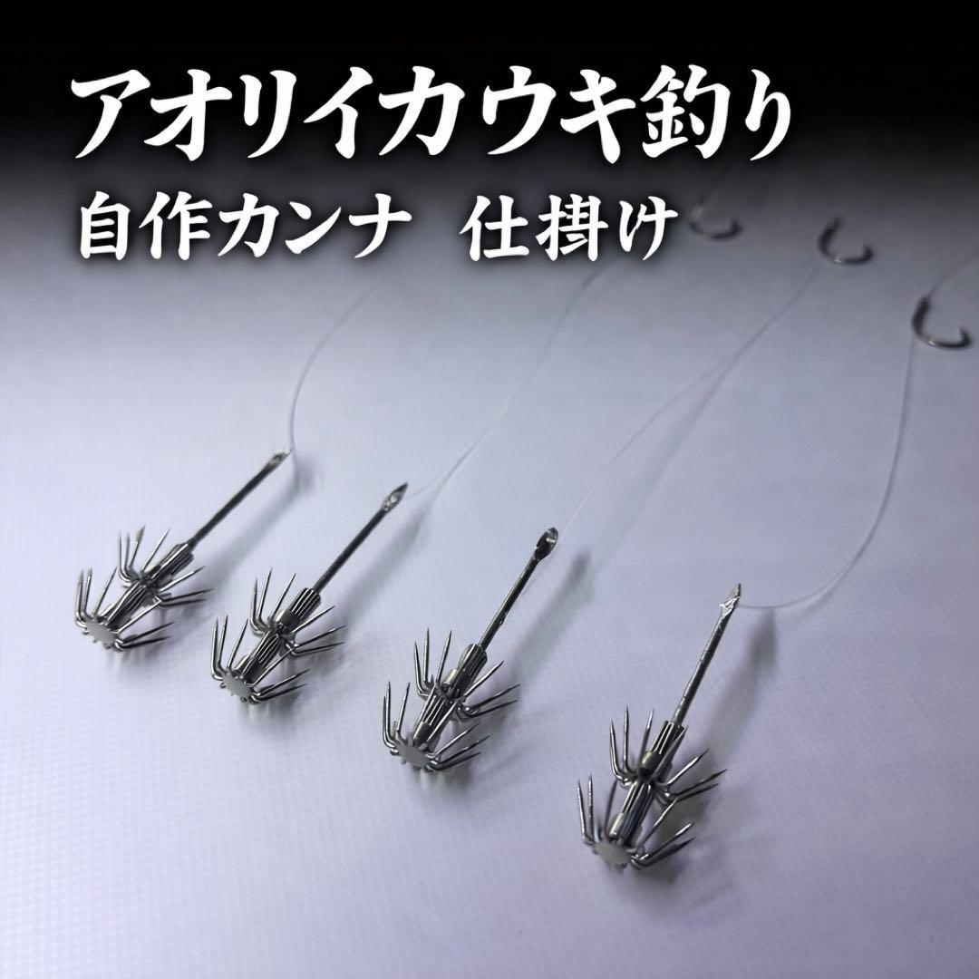 アオリイカ　ウキ釣り 自作カンナ仕掛け 4個セット　活アジ泳がせ用　伊豆