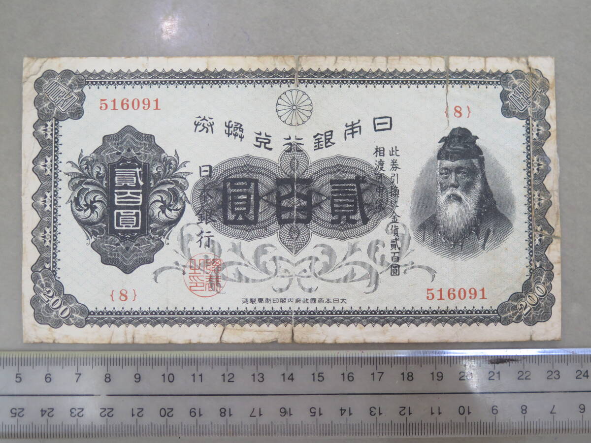 △古紙幣 兌換券200円 裏赤200円