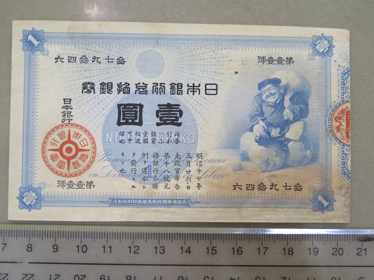 △古紙幣 旧兌換銀行券 1円 大黒1円