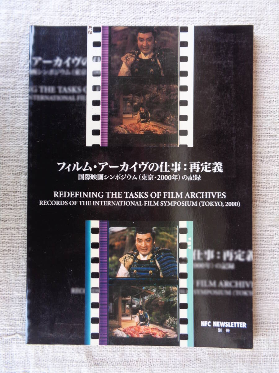 フィルム・アーカイヴの仕事:再定義 : 国際映画シンポジウム(東京・2000)の記録 ＜NFCニューズレター別冊＞2003年・東京国立近代美術館(編)
