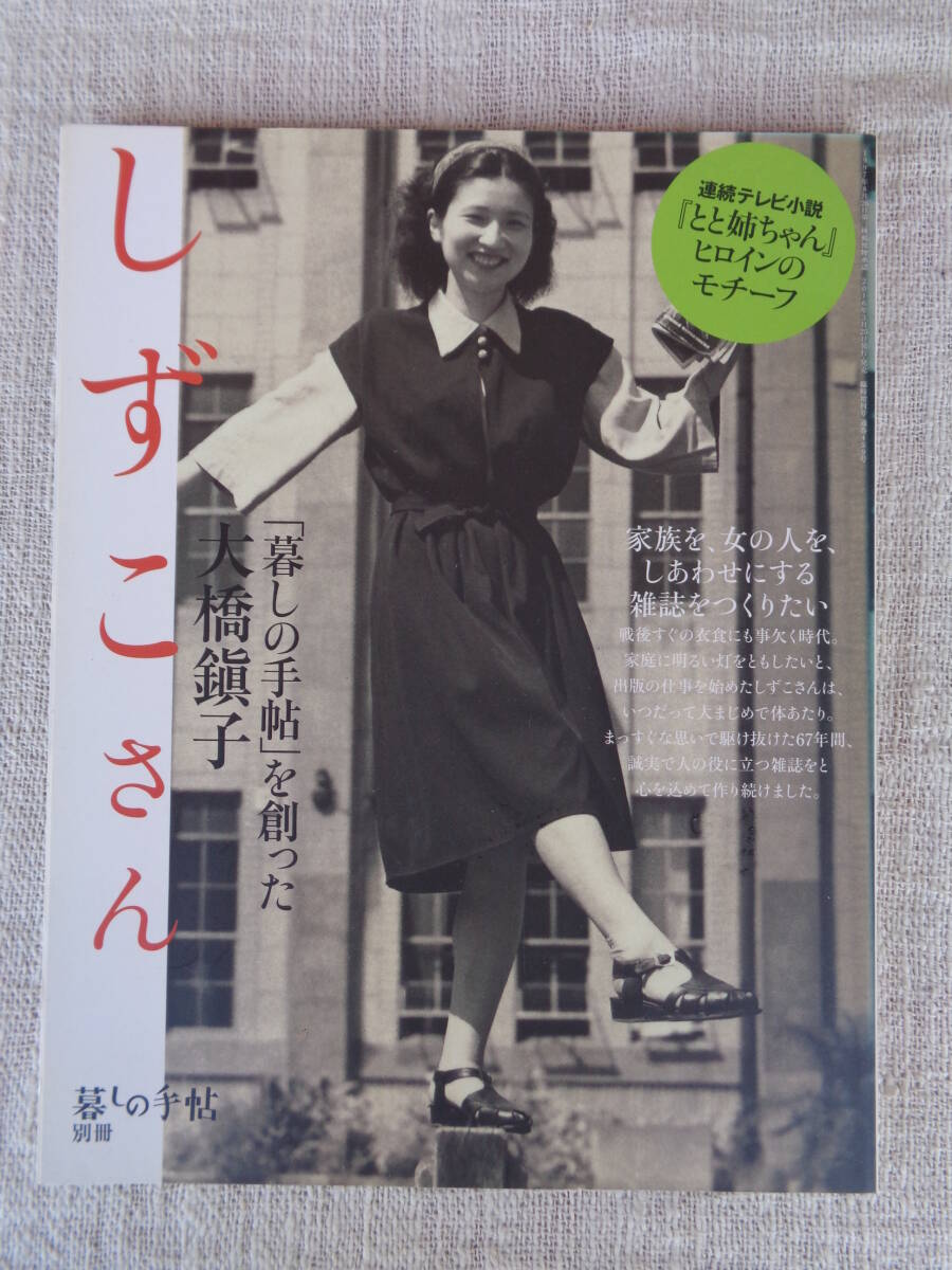 しずこさん 「暮しの手帖」を創った大橋鎭子　2016年・【暮しの手帖 別冊】暮しの手帖 別冊社
