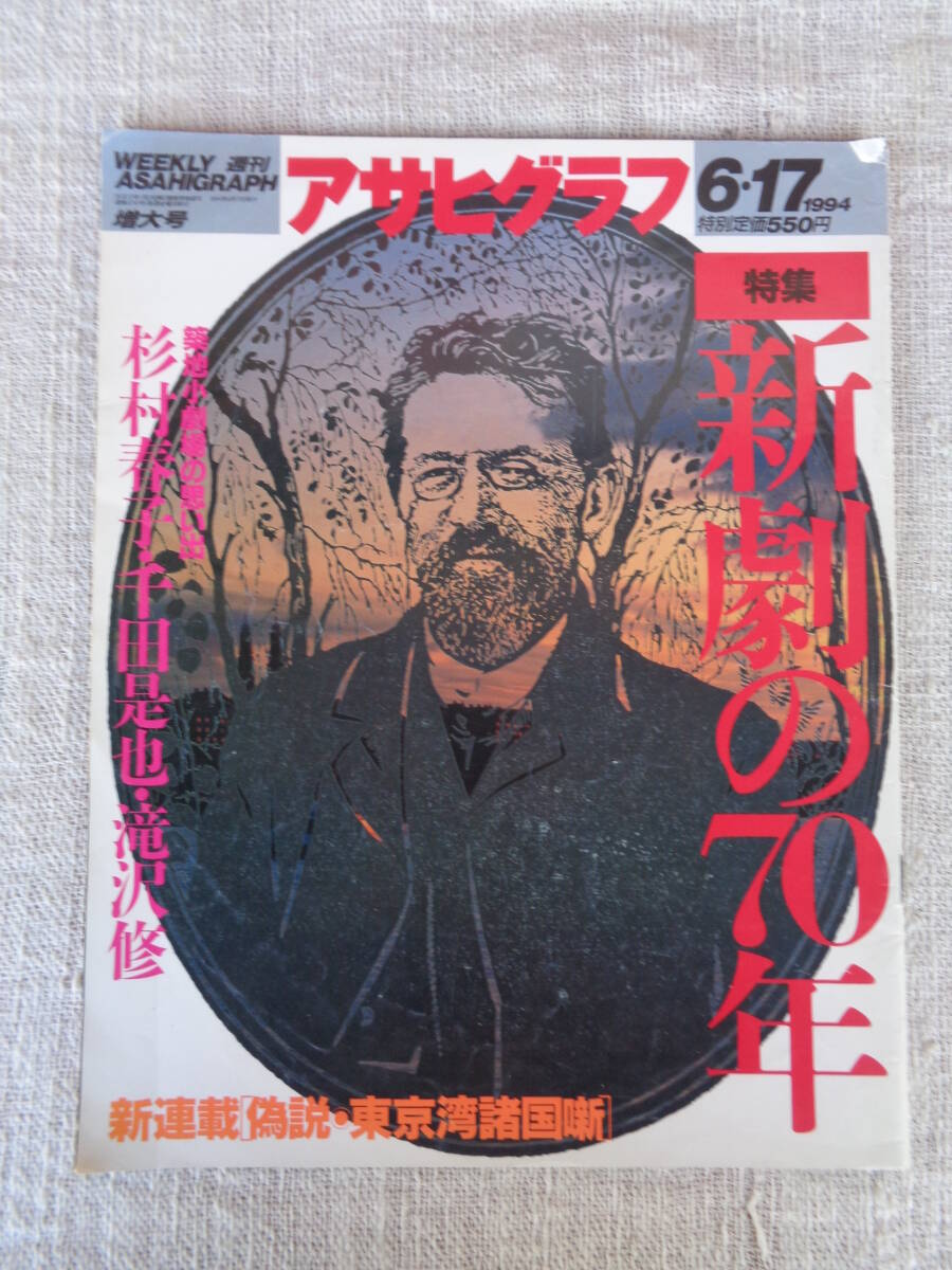 アサヒグラフ　1994年6・17　●特集：新劇の70年　築地小劇場の思い出　杉村春子/千田是也/滝沢 修