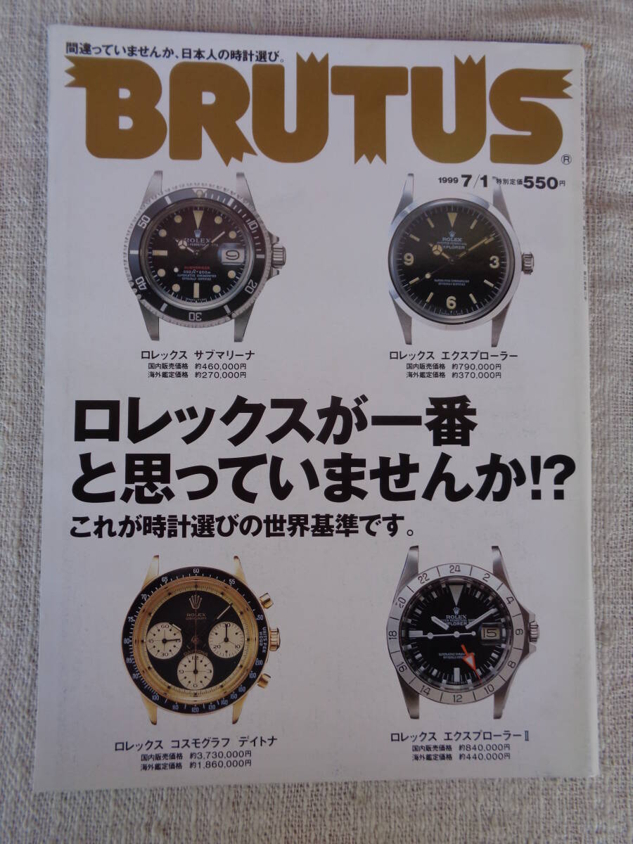 「BRUTUS/ブルータス」1999年7/1（435） ロレックスが一番と思っていませんか？これが時計選びの世界基準です。　
