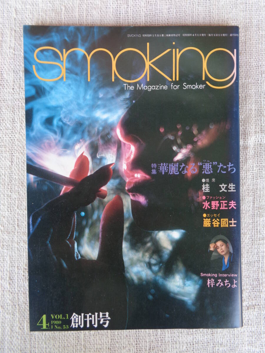 「Smoking」The Magazine foe Smoker 創刊号1980年 ●特集：華麗なる悪たち：桂文生 ファッション：水野正夫 エッセイ：岸田國士 梓みちよ