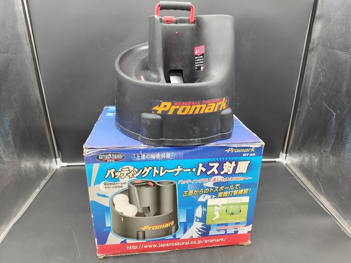 サクライ貿易 Promark トス対面II HT-85バッティングトレーナー 動作確認済