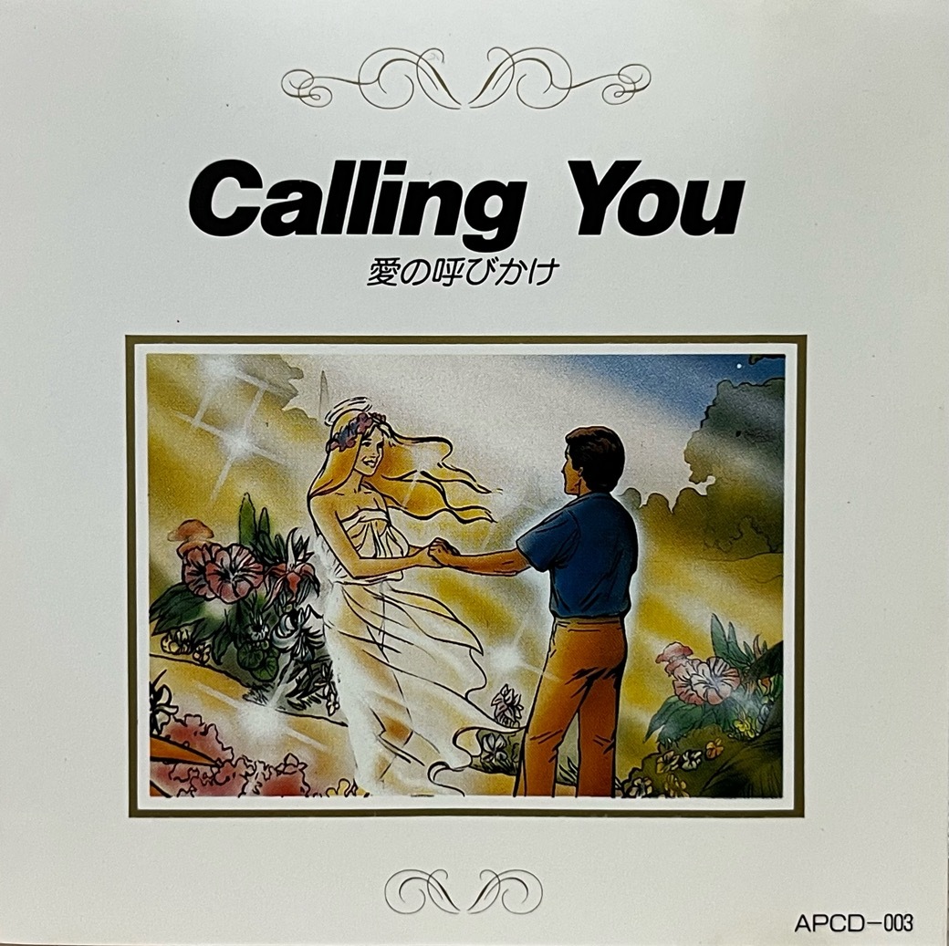 Calling You 愛の呼びかけ APCD-003 中古CD 1992 Aurora Productions 