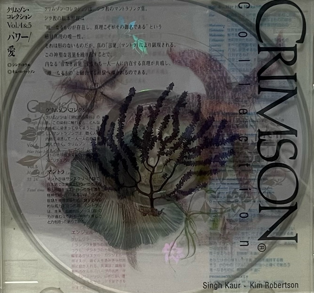 シング・コウル キム・ロバートソン クリムゾン・コレクション Vol.4&5 パワー 愛 Singh Kaur Kim Robertson CRIMSON Collection 中古CD 