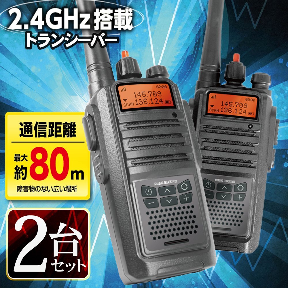 トランシーバー 2個セット 通信距離最大約80m 玩具 おもちゃ 混線しにくい 2.4Ghz搭載 アウトドア 送料無料 5M◇ ブラックトランシーバー