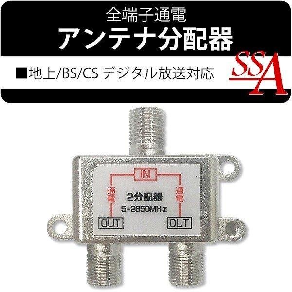 2分配器 アンテナ分配器 地上波デジタル/BS/CS110° テレビ 衛星放送 5-2650MHz 配線 部品 屋内 室内用 送料無料 50K◇ 2分配器STV-12S