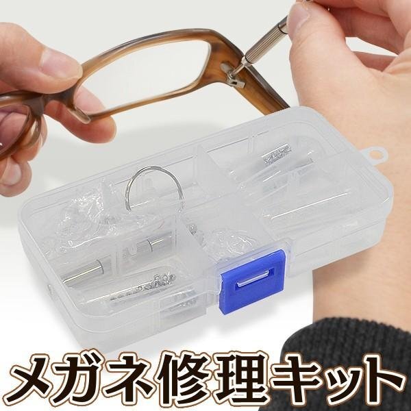 メガネ 修理キット 眼鏡 ドライバー シリコン ネジ 部品 収納ケース入 ズレ防止 老眼鏡 サングラス 道具 送料無料 100K◇ 眼鏡修理セット