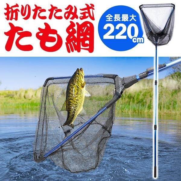 たも網 釣り 折りたたみ 大型 約220cm 伸縮式 3段階 深い場所も フィッシングネット 網 川 海釣り アウトドア 送料無料- 100S◇ たも網DL