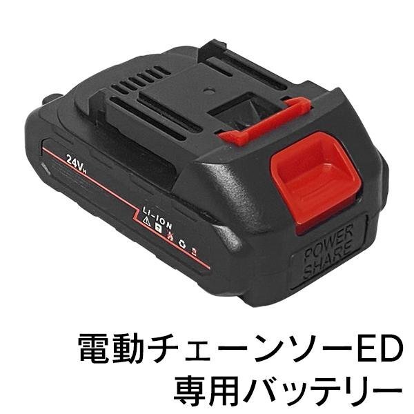 バッテリー 電動チェーンソーED 専用 予備 交換用 バッテリー 24V 充電池 単品 電動工具 長時間 送料無料- 60N◇ 予備バッテリーEDN