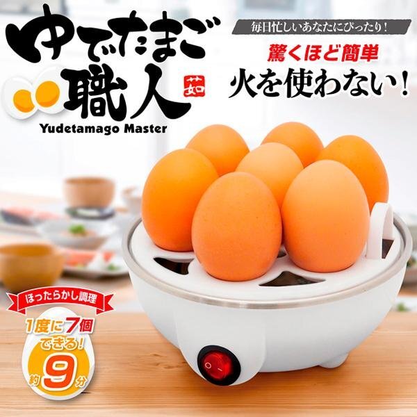 ゆでたまごメーカー 1度に7個 硬さ調整 ゆでたまご 温泉たまご 料理 時短 弁当 キッチン 家電 調理 新生活 送料無料- 60N◇ ゆでたまご職人