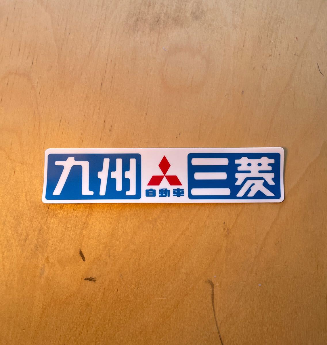 九州三菱 ディーラーステッカー風 MITSUBISHI ミツビシ 旧車 