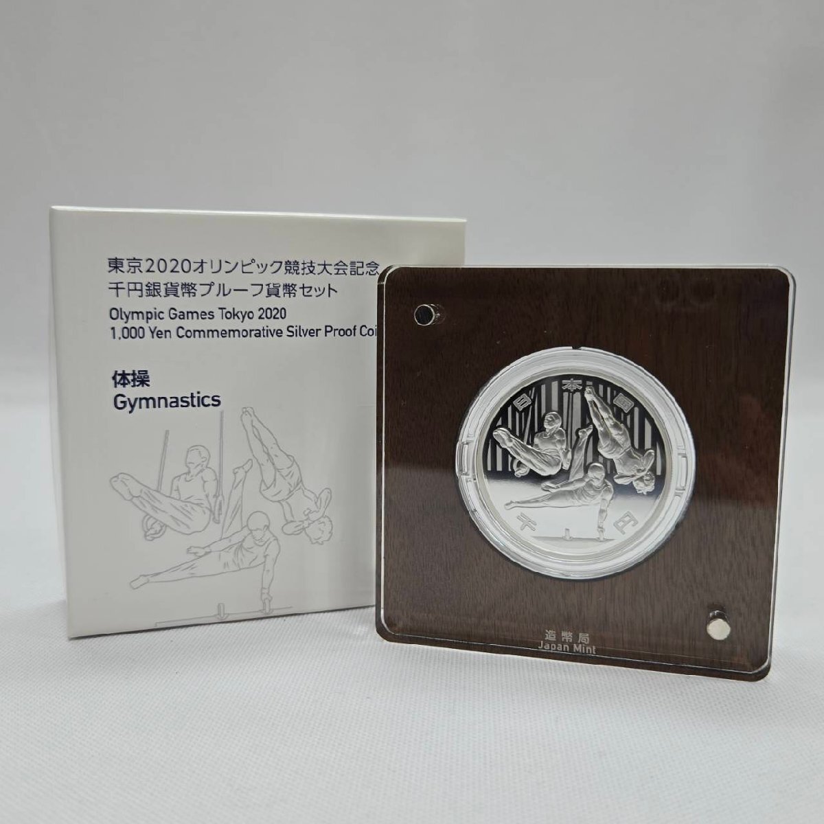 東京2020オリンピック競技大会記念 千円銀貨幣プルーフ貨幣セット 体操 記念硬貨 シルバー コレクション 令和元年 メダル