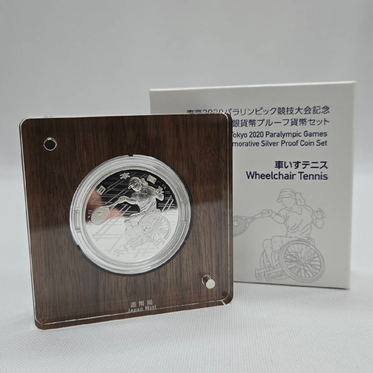 東京2020パラリンピック競技大会記念 千円銀貨幣プルーフ貨幣セット 車いすテニス 記念硬貨 シルバー コレクション 令和2年 メダル