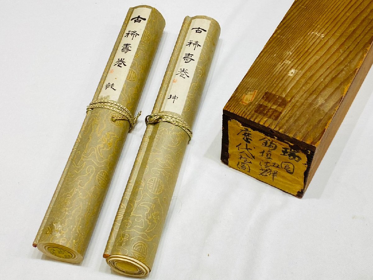 古書 古稀寿巻 乾 書画 山水画 馬画 文人画 漢詩 龍 箱付き 2本セット 時代物 掛け軸 古美術 アンティーク コレクション