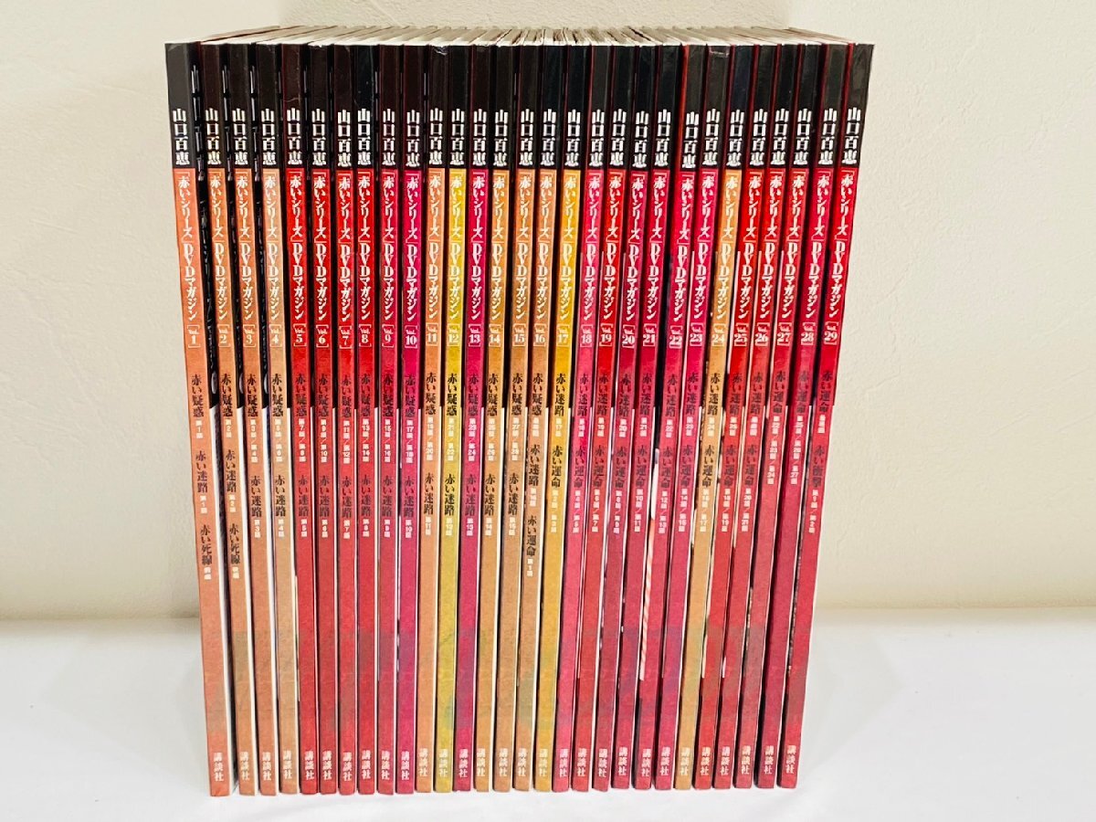 山口百恵 赤いシリーズ DVD マガジン Vol.1~29 講談社 29巻セット ドラマ40周年記念 増刊号