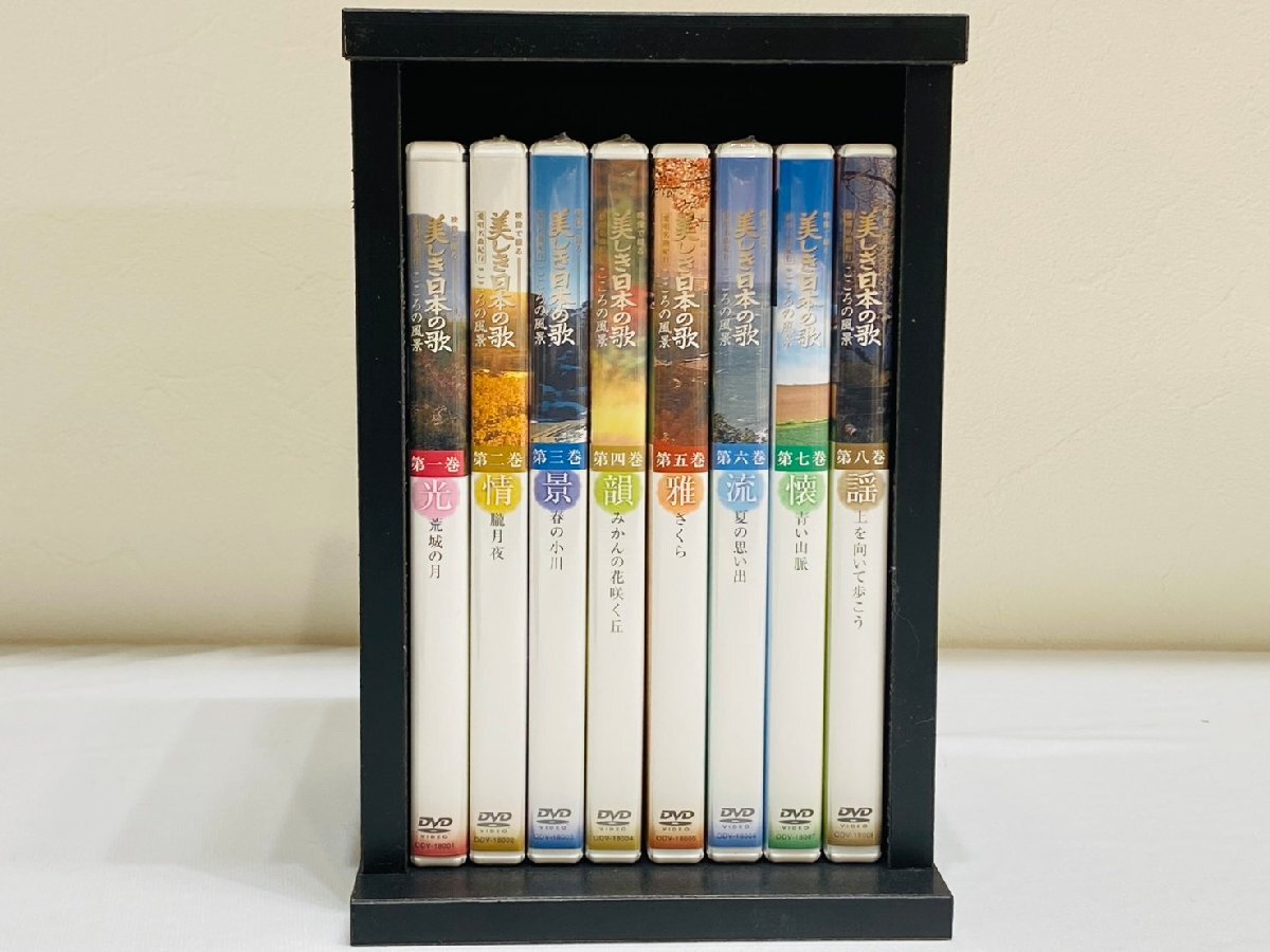映像で綴る 美しき日本の歌 愛唱名曲紀行 こころの風景 第1～8巻 DVD 未開封品あり 8巻セット ケース付き ユーキャン