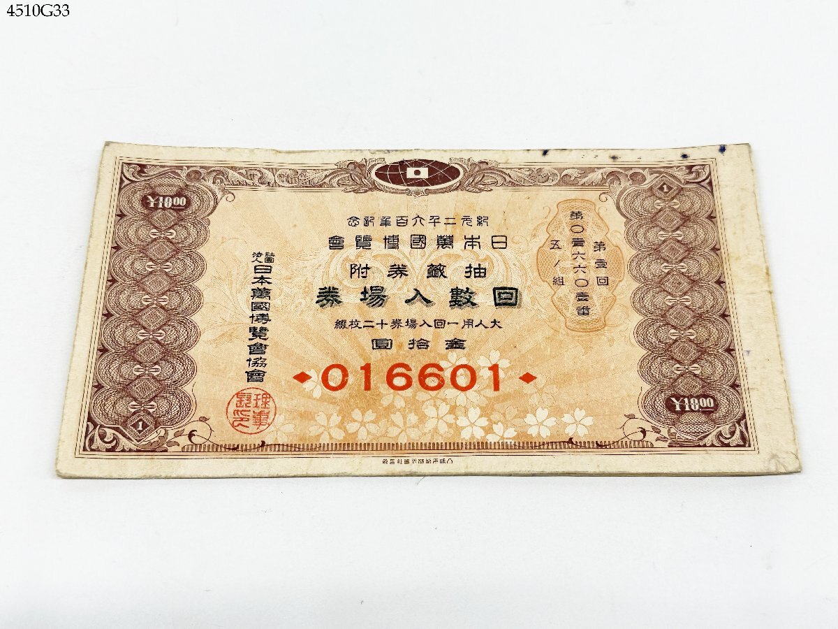 送料無料 紀元2600年記念 日本万国博覧会 抽選券附 回数入場券 12枚綴 チケット 万博入場券 昭和レトロ 4510G33-21