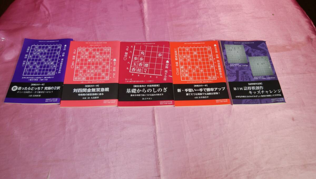 ☆小冊子：基礎からのしのぎ＋対四間金無双急戦＋手堅い一手で勝率アップ＋迷ったらどっち？ 究極の２択＋詰将棋創作キッズチャレンジ５冊