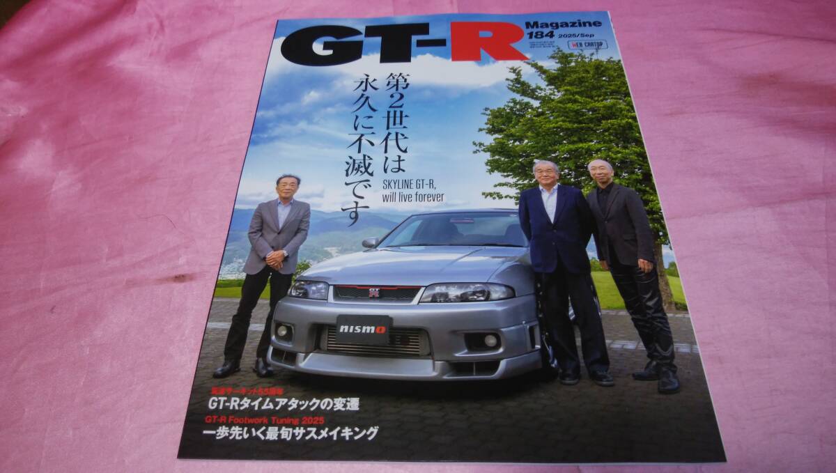 ☆ GT-R MAGAZINE GT-R マガジン ☆バックナンバー2025年９月号ｖol.１８４『 第２世代は永久に不滅です 』♪